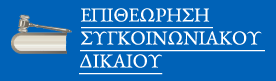 ΕΠΙΘΕΩΡΗΣΗ ΣΥΓΚΟΙΝΩΝΙΑΚΟΥ ΔΙΚΑΙΟΥ
