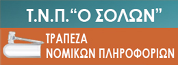 ΤΡΑΠΕΖΑ ΝΟΜΙΚΩΝ ΠΛΗΡΟΦΟΡΙΩΝ Ο ΣΟΛΩΝ