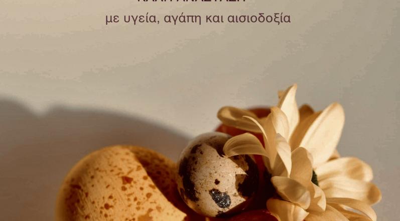 2021/04/ΔΣΡ-ΕΥΧΕΤΗΡΙΑ-ΚΑΡΤΑ-ΠΑΣΧΑ-2021.jpg