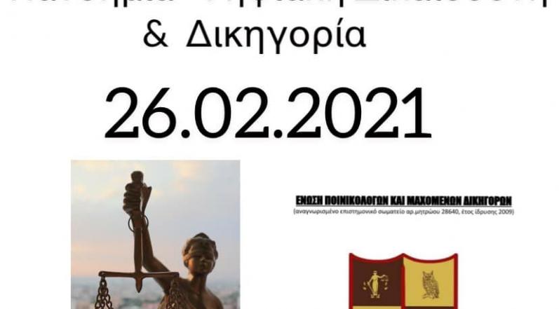 2021/02/Ημερίδα-26.2.2021.jpg