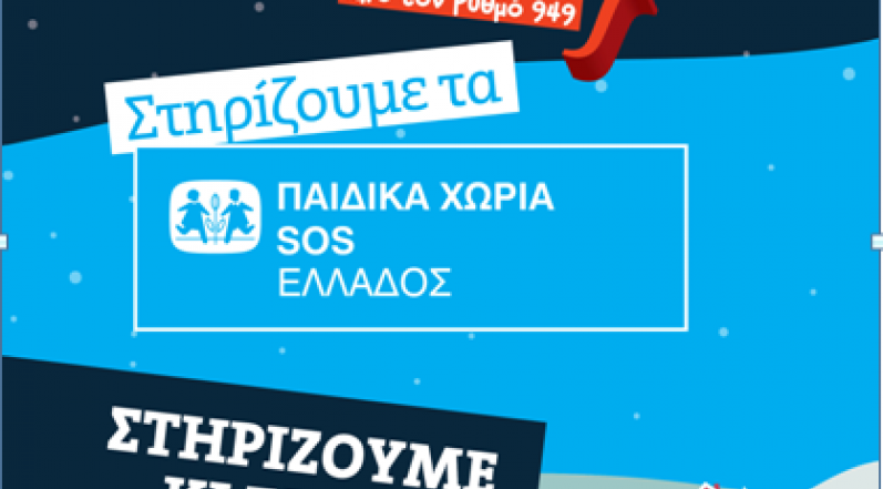 2018/12/ΠΑΙΔΚΑ-ΧΩΡΙΑ-SOS-22.png