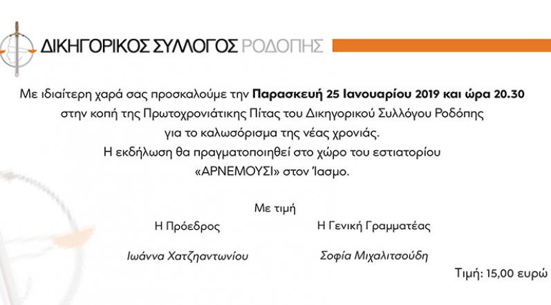 2019/01/ΠΡΟΣΚΛΗΣΗ-ΒΑΣΙΛΟΠΙΤΑ-2019.jpg